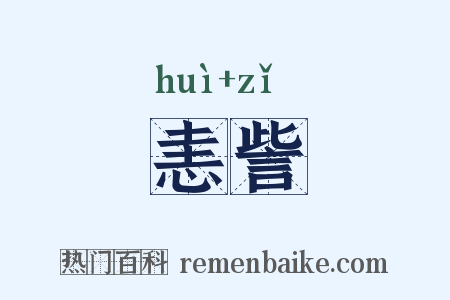 恚訾是什么意思的图片